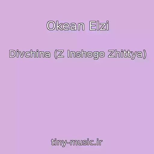 کاور آهنگ Okean Elzi از Dіvchina (Z Іnshogo Zhittya)