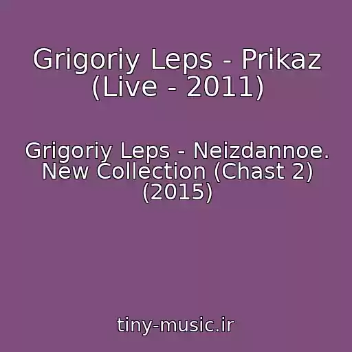 کاور آهنگ Grigoriy Leps - Prikaz (Live - 2011) از Grigoriy Leps - Neizdannoe. New Collection (Chast 2) (2015)