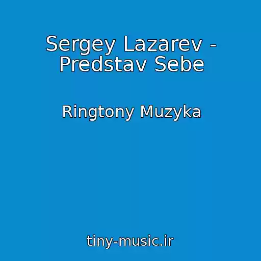کاور آهنگ Sergey Lazarev - Predstav Sebe از Ringtony Muzyka