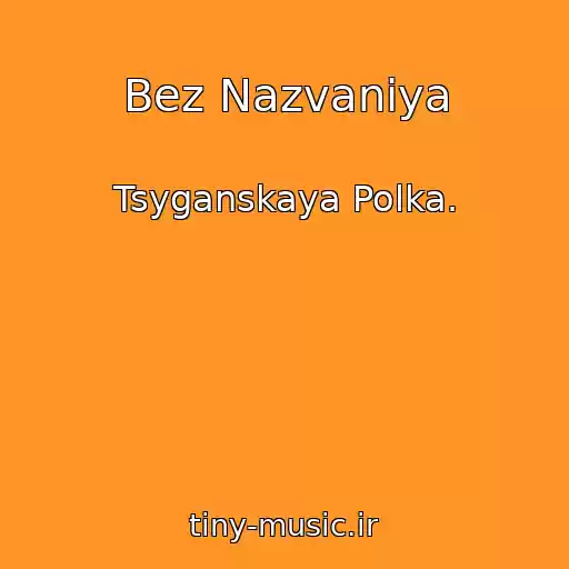 کاور آهنگ Bez Nazvaniya از Tsyganskaya Polka.