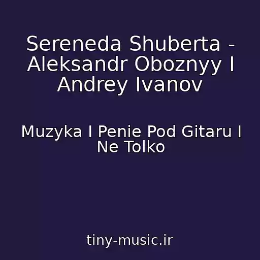 کاور آهنگ Sereneda Shuberta - Aleksandr Oboznyy I Andrey Ivanov از Muzyka I Penie Pod Gitaru I Ne Tolko