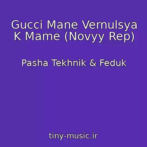 کاور آهنگ Gucci Mane Vernulsya K Mame (Novyy Rep) از Pasha Tekhnik & Feduk
