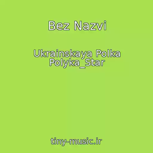 کاور آهنگ Bez Nazvi از Ukrainskaya Polka Polyka_Star