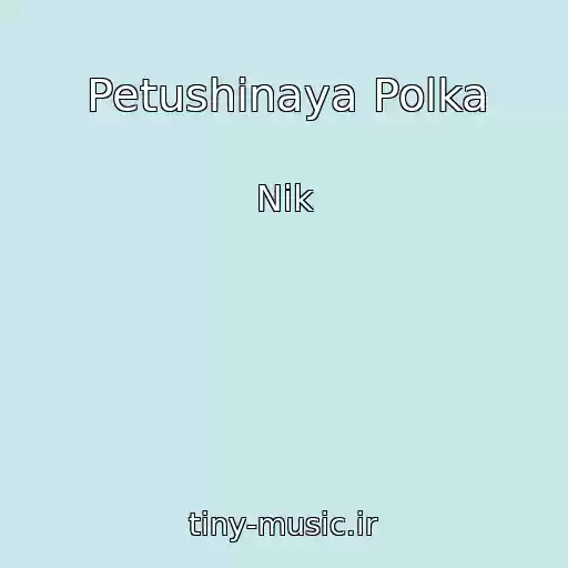 کاور آهنگ Petushinaya Polka از Nik