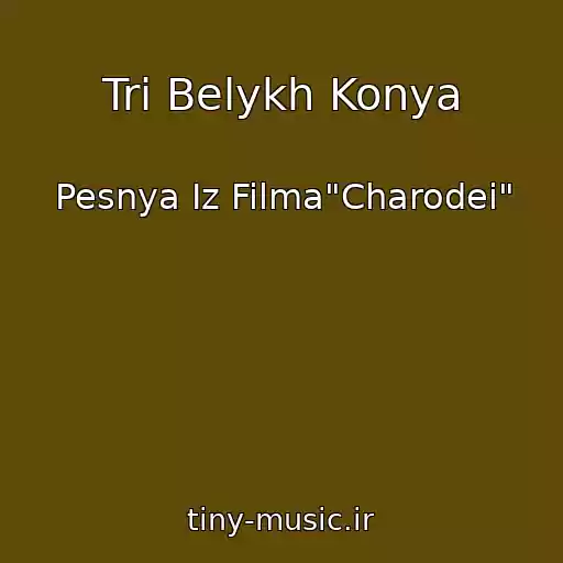 کاور آهنگ Tri Belykh Konya از Pesnya Iz Filma"Charodei"