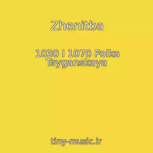 کاور آهنگ Zhenitba از 1030 I 1070 Polka Tsyganskaya