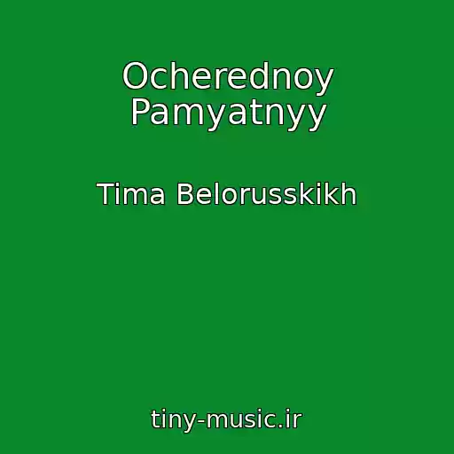 کاور آهنگ Ocherednoy Pamyatnyy از Tima Belorusskikh