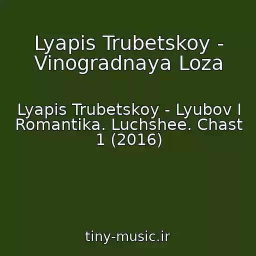کاور آهنگ Lyapis Trubetskoy - Vinogradnaya Loza از Lyapis Trubetskoy - Lyubov I Romantika. Luchshee. Chast 1 (2016)