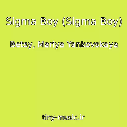 کاور آهنگ Sigma Boy (Sigma Boy) از Betsy, Mariya Yankovskaya