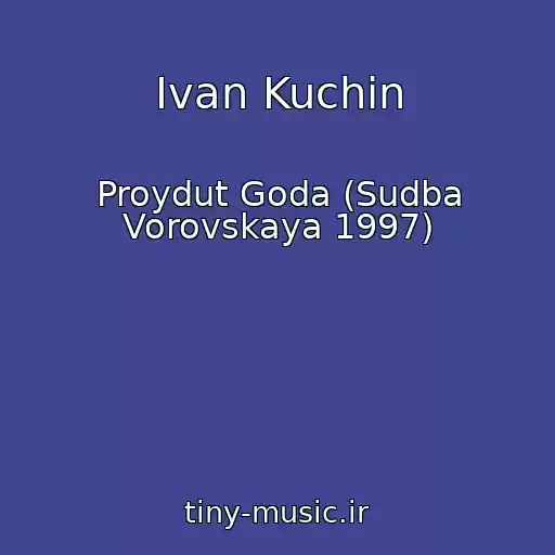 کاور آهنگ Ivan Kuchin از Proydut Goda (Sudba Vorovskaya 1997)