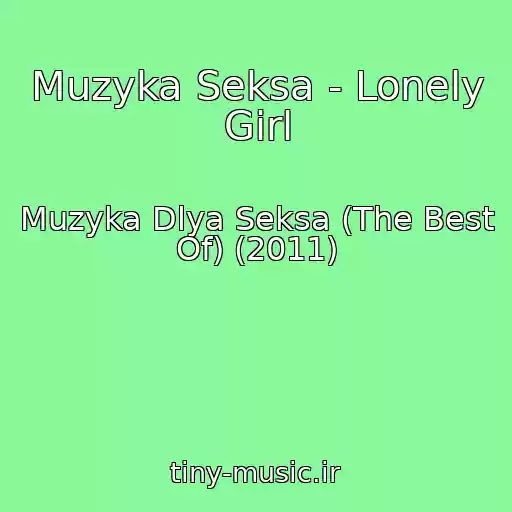 کاور آهنگ Muzyka Seksa - Lonely Girl از Muzyka Dlya Seksa (The Best Of) (2011)