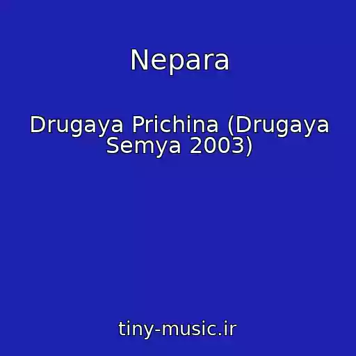 کاور آهنگ Nepara از Drugaya Prichina (Drugaya Semya 2003)