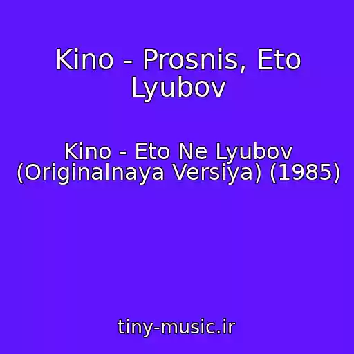 کاور آهنگ Kino - Prosnis, Eto Lyubov از Kino - Eto Ne Lyubov (Originalnaya Versiya) (1985)
