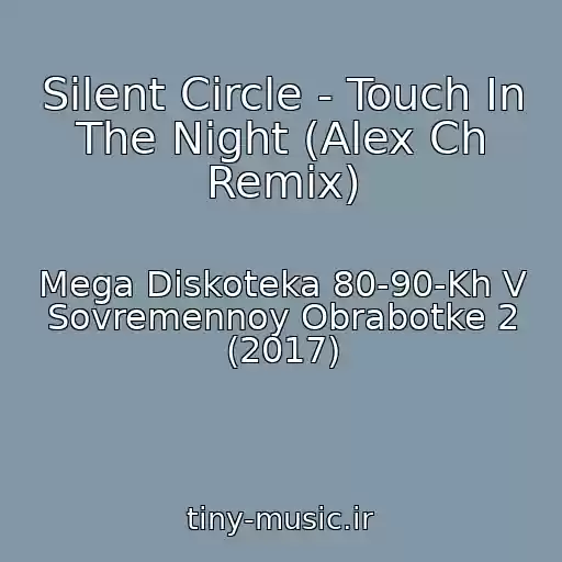 کاور آهنگ Silent Circle - Touch In The Night (Alex Ch Remix) از Mega Diskoteka 80-90-Kh V Sovremennoy Obrabotke 2 (2017)