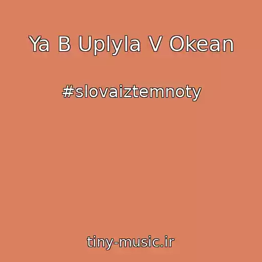 کاور آهنگ Ya B Uplyla V Okean از #slovaiztemnoty