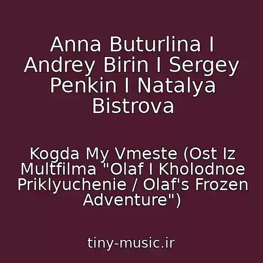 کاور آهنگ Anna Buturlina I Andrey Birin I Sergey Penkin I Natalya Bistrova از Kogda My Vmeste (Ost Iz Multfilma "Olaf I Kholodnoe Priklyuchenie / Olaf's Frozen Adventure")