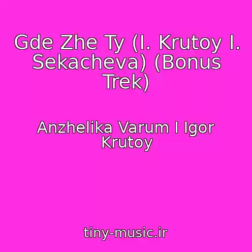 کاور آهنگ Gde Zhe Ty (I. Krutoy I. Sekacheva) (Bonus Trek) از Anzhelika Varum I Igor Krutoy