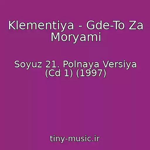 کاور آهنگ Klementiya - Gde-To Za Moryami از Soyuz 21. Polnaya Versiya (Cd 1) (1997)