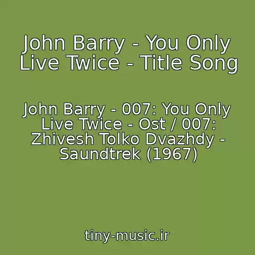 کاور آهنگ John Barry - You Only Live Twice - Title Song از John Barry - 007: You Only Live Twice - Ost / 007: Zhivesh Tolko Dvazhdy - Saundtrek (1967)
