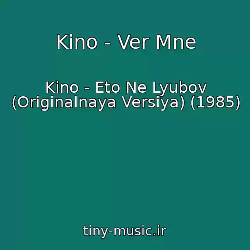 کاور آهنگ Kino - Ver Mne از Kino - Eto Ne Lyubov (Originalnaya Versiya) (1985)