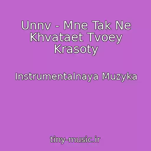 کاور آهنگ Unnv - Mne Tak Ne Khvataet Tvoey Krasoty از Instrumentalnaya Muzyka