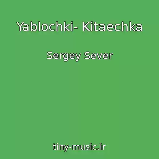 کاور آهنگ Yablochki- Kitaechka از Sergey Sever