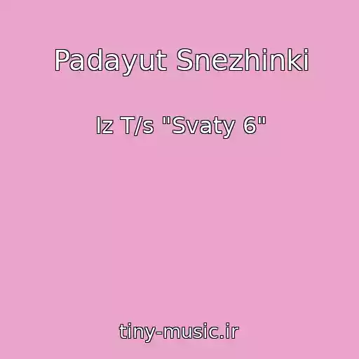 کاور آهنگ Padayut Snezhinki از Iz T/s "Svaty 6"
