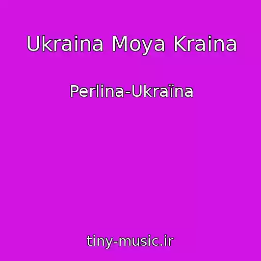 کاور آهنگ Ukraina Moya Kraina از Perlina-Ukraїna