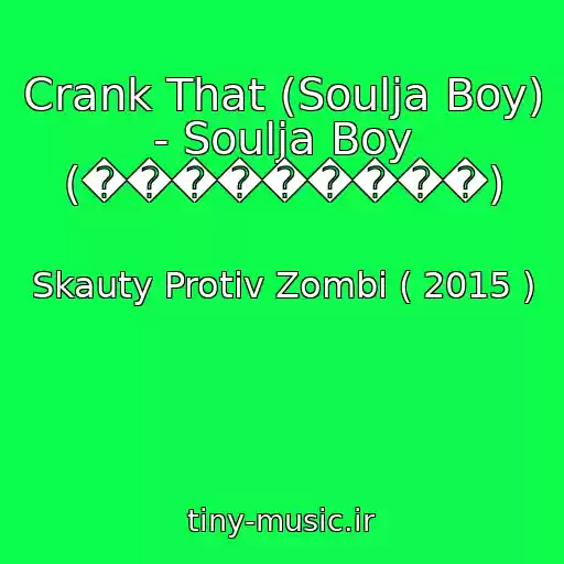 کاور آهنگ Crank That (Soulja Boy) - Soulja Boy (���������) از Skauty Protiv Zombi ( 2015 )