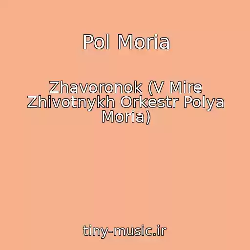 کاور آهنگ Pol Moria از Zhavoronok (V Mire Zhivotnykh Orkestr Polya Moria)