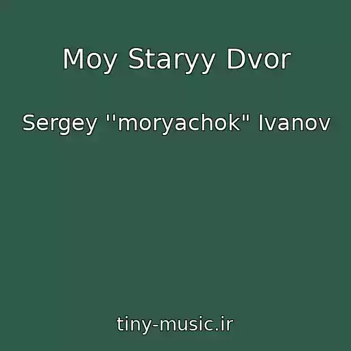 کاور آهنگ Moy Staryy Dvor از Sergey ''moryachok" Ivanov