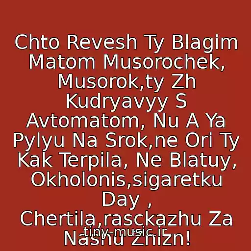 کاور آهنگ Chto Revesh Ty Blagim Matom Musorochek, Musorok,ty Zh Kudryavyy S Avtomatom, Nu A Ya Pylyu Na Srok,ne Ori Ty Kak Terpila, Ne Blatuy, Okholonis,sigaretku Day , Chertila,rasckazhu Za Nashu Zhizn! از Sever Sergey