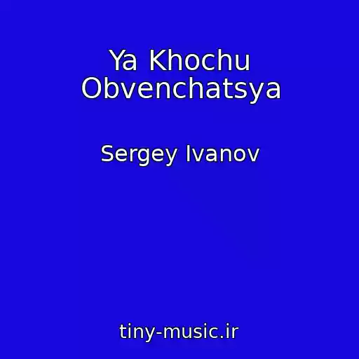 کاور آهنگ Ya Khochu Obvenchatsya از Sergey Ivanov