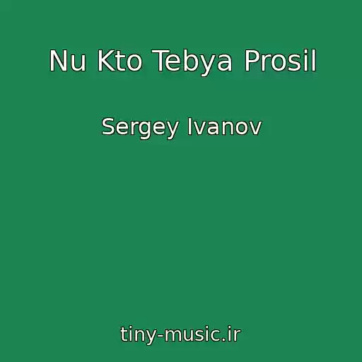 کاور آهنگ Nu Kto Tebya Prosil از Sergey Ivanov