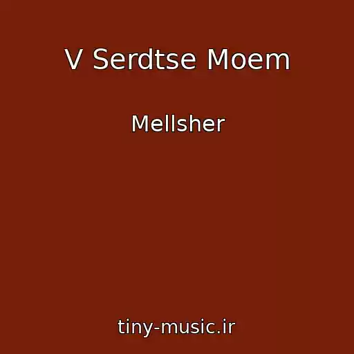 کاور آهنگ V Serdtse Moem از Mellsher