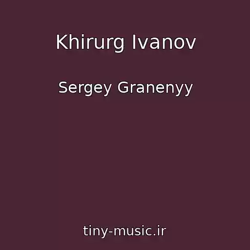 کاور آهنگ Khirurg Ivanov از Sergey Granenyy
