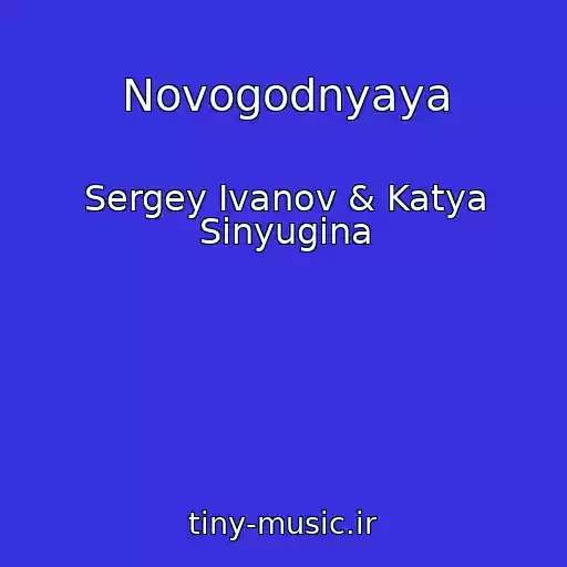 کاور آهنگ Novogodnyaya از Sergey Ivanov & Katya Sinyugina