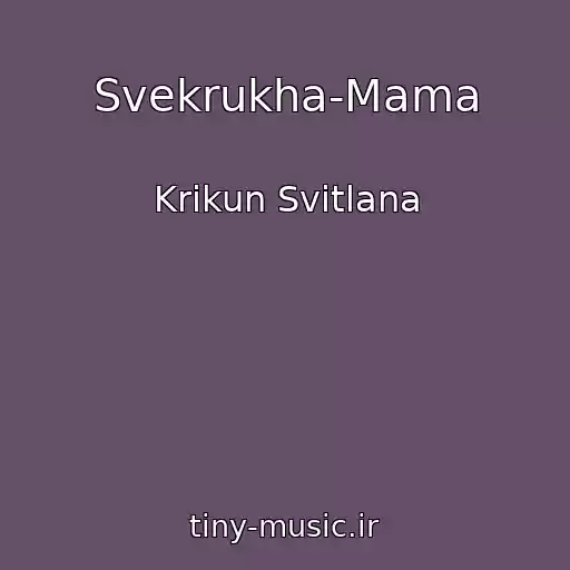 کاور آهنگ Svekrukha-Mama از Krikun Svіtlana
