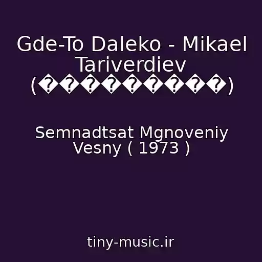 کاور آهنگ Gde-To Daleko - Mikael Tariverdiev (���������) از Semnadtsat Mgnoveniy Vesny ( 1973 )