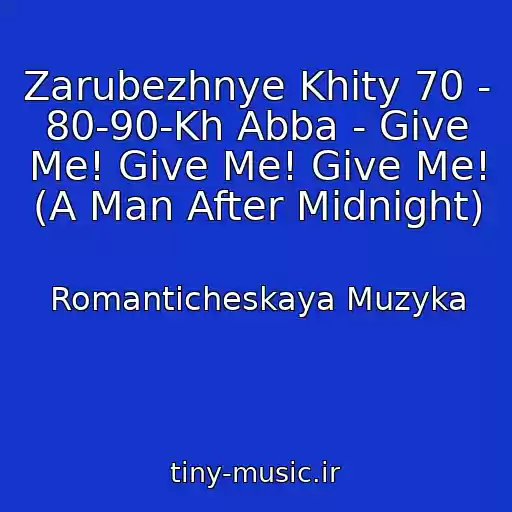 کاور آهنگ Zarubezhnye Khity 70 - 80-90-Kh Abba - Give Me! Give Me! Give Me! (A Man After Midnight) از Romanticheskaya Muzyka