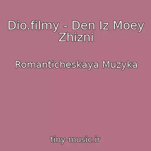 کاور آهنگ Dio.filmy - Den Iz Moey Zhizni از Romanticheskaya Muzyka