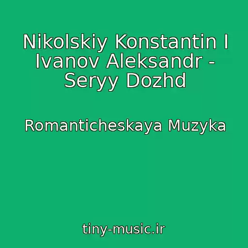 کاور آهنگ Nikolskiy Konstantin I Ivanov Aleksandr - Seryy Dozhd از Romanticheskaya Muzyka