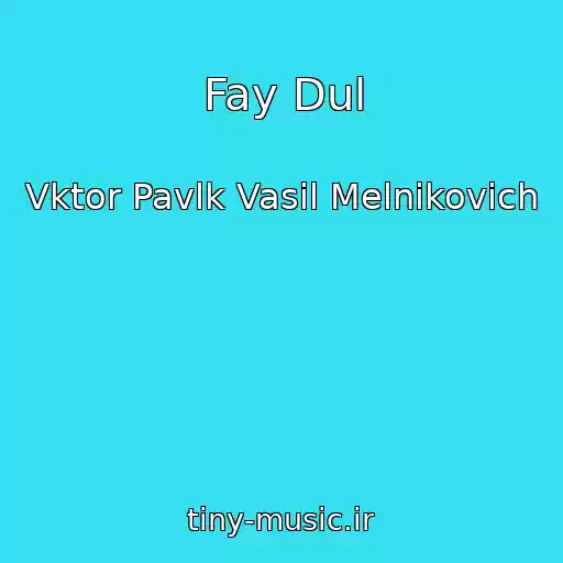 کاور آهنگ Fay Dul از Vktor Pavlk Vasil Melnikovich