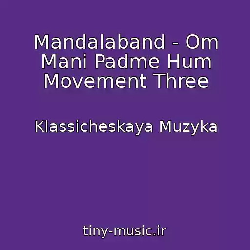 کاور آهنگ Mandalaband - Om Mani Padme Hum Movement Three از Klassicheskaya Muzyka