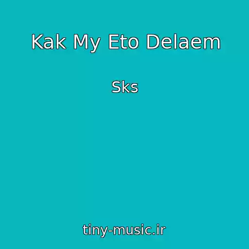 کاور آهنگ Kak My Eto Delaem از Sks