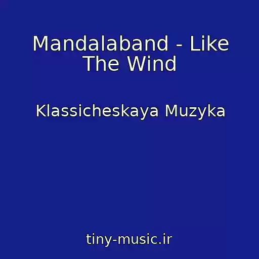 کاور آهنگ Mandalaband - Like The Wind از Klassicheskaya Muzyka