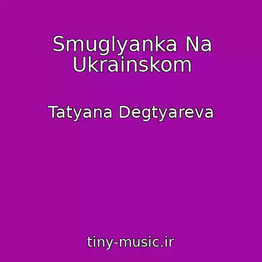 کاور آهنگ Smuglyanka Na Ukrainskom از Tatyana Degtyareva