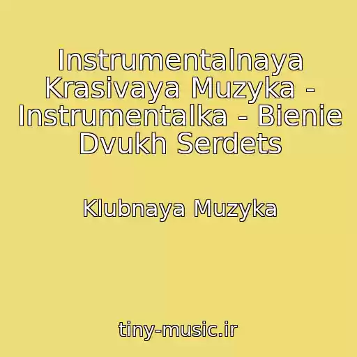 کاور آهنگ Instrumentalnaya Krasivaya Muzyka - Instrumentalka - Bienie Dvukh Serdets از Klubnaya Muzyka
