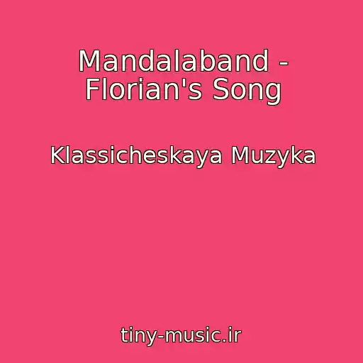 کاور آهنگ Mandalaband - Florian's Song از Klassicheskaya Muzyka