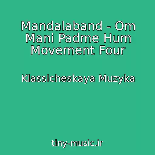 کاور آهنگ Mandalaband - Om Mani Padme Hum Movement Four از Klassicheskaya Muzyka